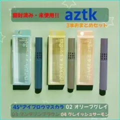 【開封未使用】aztk　45°アイブロウマスカラ 02 03 04　3点セット