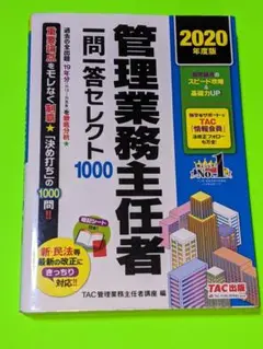 管理業務主任者 一問一答セレクト1000 2020年度版