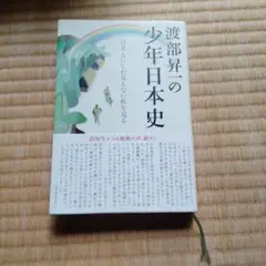 渡部昇一の少年日本史 日本人にしか見えない虹を見る