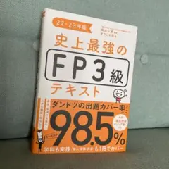 F P三級テキスト