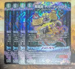 超霊淵ヤバーダンロウ4枚セット
