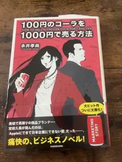 100円のコーラを1000円で売る方法 コミック版