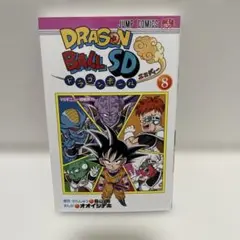 ドラゴンボールSD 8巻