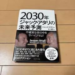 2030年ジャック・アタリの未来予測 不確実な世の中をサバイブせよ!