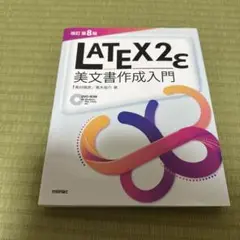 LaTeX2ε 美文書作成入門 改訂第8版