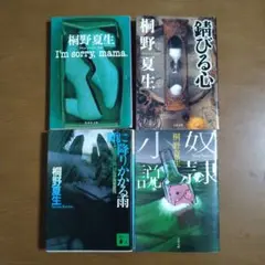 桐野夏生 4冊セット