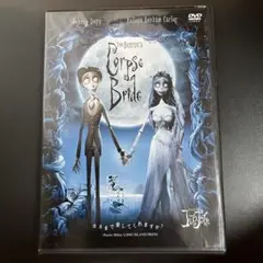 ティム・バートンのコープスブライド DVD