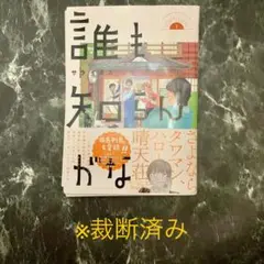 誰も知らんがな1　※裁断済み