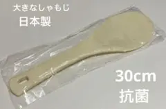 大きなしゃもじ 10号 30cm 抗菌 日本製 しゃもじ 業務用 未開封品