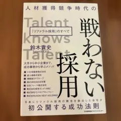 戦わない採用