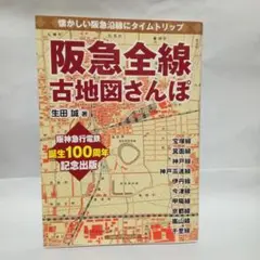 阪急全線古地図さんぽ 懐かしい阪急沿線にタイムトリップ