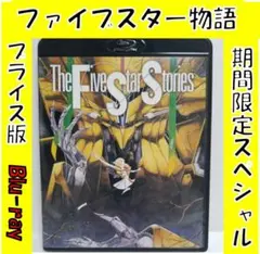 ファイブスター物語 　BluRay　　ブルーレイ　　期間限定スペシャルプライス版 Amazon.co.jp: ファイブスター物語 【期間限定スペシャル