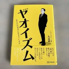 新装版 ヤオイズム　あなたは本当に生きているか