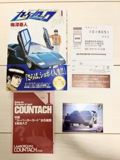 【初版・帯付・カード付】カウンタック 1巻　梅澤春人