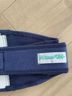 トコちゃんベルトⅡ ネイビー Lサイズ 骨盤ベルト