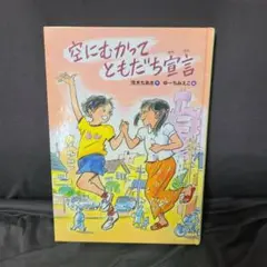 空にむかってともだち宣言