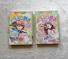 感動のどうぶつ物語 2冊セット『希望の光』『キセキの扉』ミラクルラブリー
