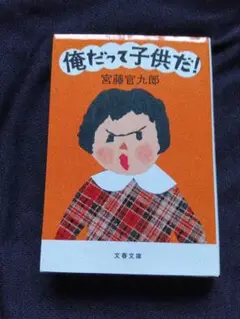 俺だって子供だ！ 宮藤官九郎