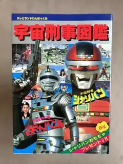 半額SALE★ 2025年最新】宇宙刑事 ポスターの人気アイテム - メルカリ ポスター