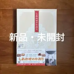 しあわせのかおり-幸福的馨香-('08東映/バップ/電通/読売テレビ/高桑美術…