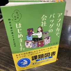 アフリカで、バッグの会社はじめました : 寄り道多め仲本千津の進んできた道　美品