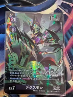 デジモンカード　リミテッド　デクスモン　パラレル