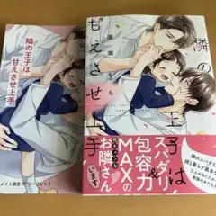 隣の王子は甘えさせ上手