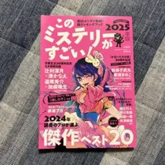 このミステリーがすごい! 2025