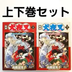 映画 犬夜叉 時代を越える想い 上下巻セット