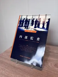 内部監査 アシュアランス業務とアドバイザリー業務 第4版