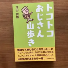 トコトコおじさん山歩き