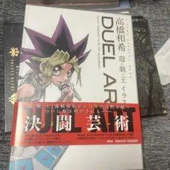 DUEL ART 高橋和希　遊⭐︎戯⭐︎王イラスト集 DUEL ART 高橋和希 イラスト集 遊戯王