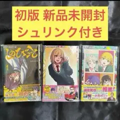 しのびごと 1〜3巻 特典 イラストカード付き 初版 新品