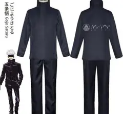 五条悟 コスプレ 衣装