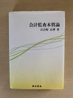 会計監査本質論