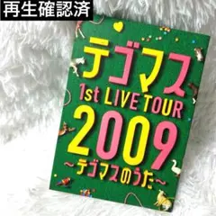 テゴマスのうた 1st LIVE TOUR 2009　DVD