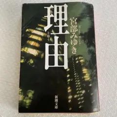 理由