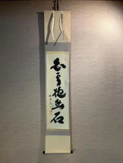 茶道具　一行書　掛軸　白雲抱幽石　南禅寺　傘寿　塩沢大定　牧雲　共箱　掛物　稽古 茶道具 一行書 掛軸 白雲抱幽石 南禅寺 傘寿 塩沢大定 牧雲 共箱