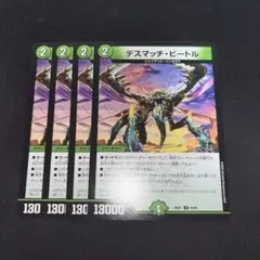 デスマッチ・ビートル 4枚セット