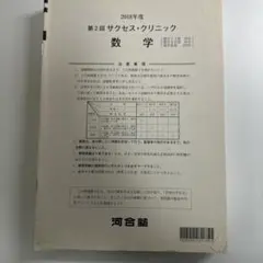 2025年最新】河合塾 サクセスクリニック 第2回の人気アイテム