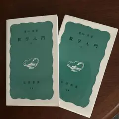 数学入門 上下巻セット