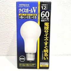 訳あり HITACHI ナイスボールV LED電球 E26 昼光色 60ワット形