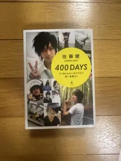 佐藤健 400 DAYS