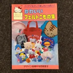 サンリオキャラクターの かわいいフェルトこもの集