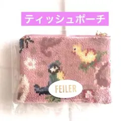 【新品★完売品】フェイラー ハイジペイズリー 近沢レース店 ティッシュポーチ
