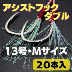 アシストフック 釣り 針 ジギング ルアー 海釣り メタルジグ Mサイズ 13号