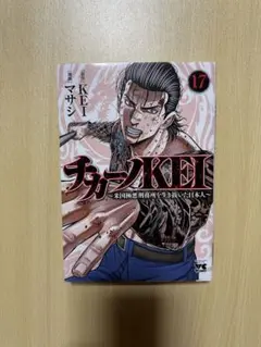 ◆ チカーノ17巻◆