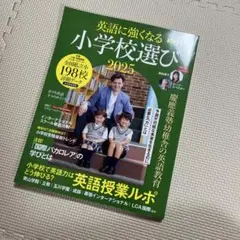 AERA English 特別号 英語に強くなる小学校選び 2025