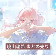 【プロセカ】 暁山瑞希 まとめ売り