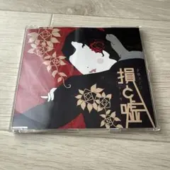 損と嘘　倉橋ヨエコ